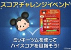 iOS/Android「LINE：ディズニー ツムツム」全国ユーザーと勝負できる「スコアチャレンジイベント」が開催