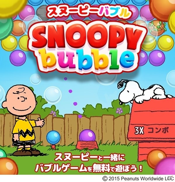 スヌーピーのカラフルなバブルゲーム「スヌーピーバブル」がYahoo!ゲームにて配信開始の画像1