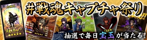 iOS/Android「戦魂 -SENTAMA-」キャプチャを投稿して特製プレミアカードをゲット！「#戦魂キャプチャ祭り」が11月7日より開催の画像1