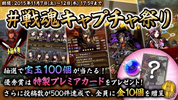iOS/Android「戦魂 -SENTAMA-」キャプチャを投稿して特製プレミアカードをゲット！「#戦魂キャプチャ祭り」が11月7日より開催の画像2