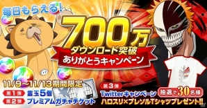 iOS/Androi「BLEACH Brave Souls」700万DL突破記念！霊玉＆プレミアムガチャチケットのプレゼントが11月9日より開催の画像1