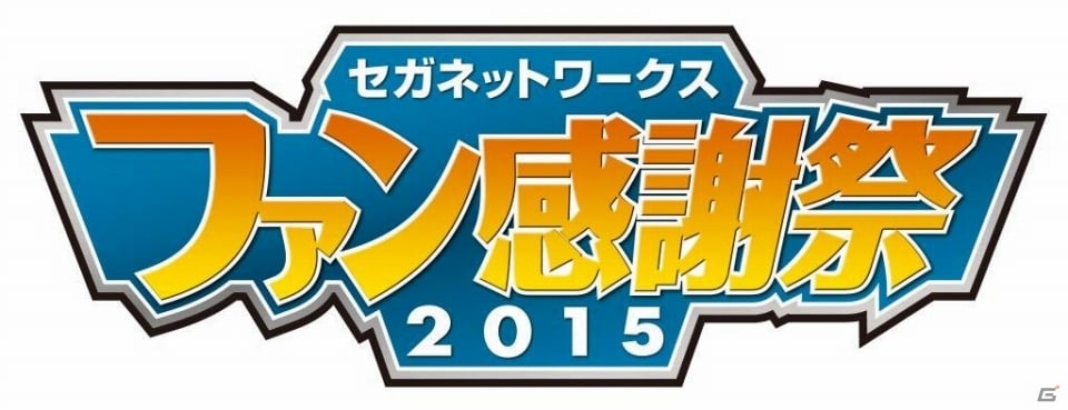 「セガネットワークス ファン感謝祭2015」が12月6日に開催決定！闘会議GPのモンギア関東地区大会も同時開催の画像1