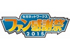 「セガネットワークス ファン感謝祭2015」が12月6日に開催決定！闘会議GPのモンギア関東地区大会も同時開催