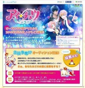 iOS/Android「アイ★チュウ」のノベライズが2016年3月14日に発売！小説の内容を決める「主役争奪！？オーディション」が開催の画像2