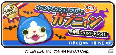 iOS/Android「妖怪ウォッチ ぷにぷに」が100万DLを突破！特別な妖怪ぷに「ガブニャン」が手に入る記念イベントが開催の画像1