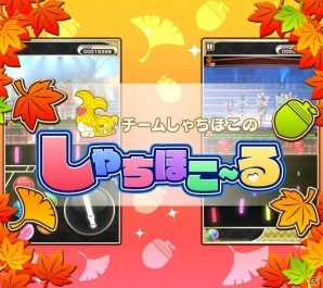 iOS/Android「しゃちほこ～る」にて「第1回スコアランキング」が開催！メンバーガチャにゴシックロリータ衣装も追加の画像1