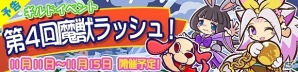 iOS/Android「ぷよぷよ!!クエスト」イベント限定「ウーニャ」が入手できる「第4回魔獣ラッシュ！」が開催の画像1
