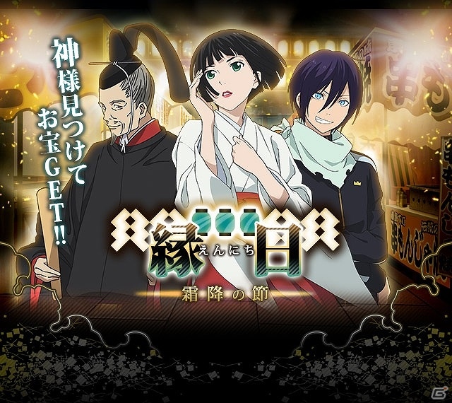 Android/Mobage「ノラガミ～神ト縁～」イベント「縁日～霜降の節～」が開催！mixiでの配信決定＆事前登録開始の画像1