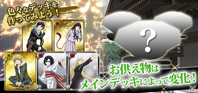 Android/Mobage「ノラガミ～神ト縁～」イベント「縁日～霜降の節～」が開催！mixiでの配信決定＆事前登録開始の画像3