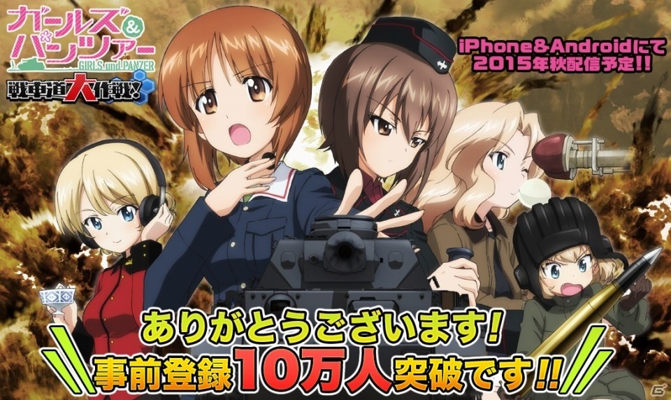iOS/Android向け乙女戦車SLG「ガールズ＆パンツァー 戦車道大作戦！」が11月第2週に配信―事前登録受付は11月9日までの画像1