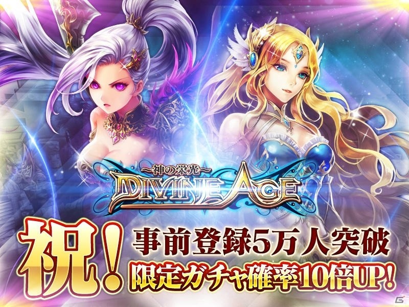 Ios Android Divine Age 神の栄光 予約限定ガチャの確率がup 11月中にオープンbテストも実施予定の画像 ゲーム情報サイト Gamer