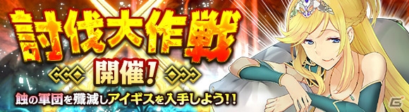 iOS/Android「ワールド エンド エクリプス」アイギス「クラレント」が手に入るイベント・蝕の軍団討伐大作戦が開催！の画像1
