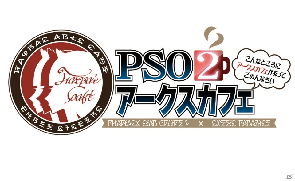 「ファンタシースターオンライン2」のコラボカフェ「PSO2アークスカフェ」が「スイーツパラダイス みなとみらい店」に11月7日よりオープン！の画像1