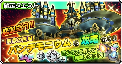 iOS版「クリスタル クラウン」超巨大モンスター・パンデモニウムが襲来する限定クエストが登場！追加ジョブの情報も明らかにの画像1