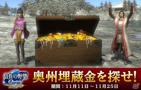 「信長の野望 Online」初の謎解きイベント「奥州埋蔵金を探せ」が開催！千両箱や源義経の装備を手に入れようの画像1