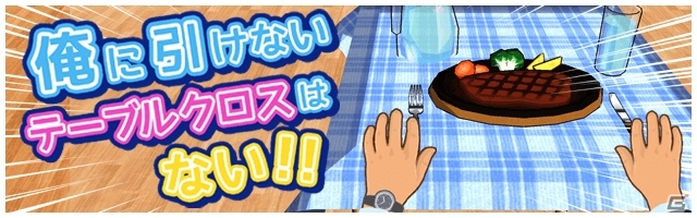 テーブルクロス引きがアプリに！iOS/Android「俺に引けないテーブルクロスはない！」の事前予約が開始の画像1