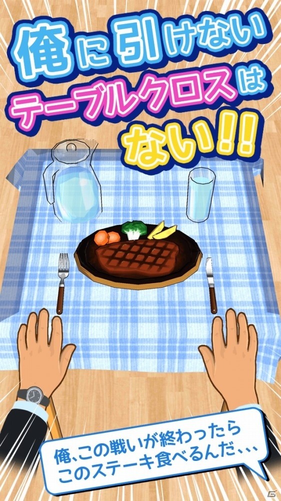 テーブルクロス引きがアプリに！iOS/Android「俺に引けないテーブルクロスはない！」の事前予約が開始の画像2
