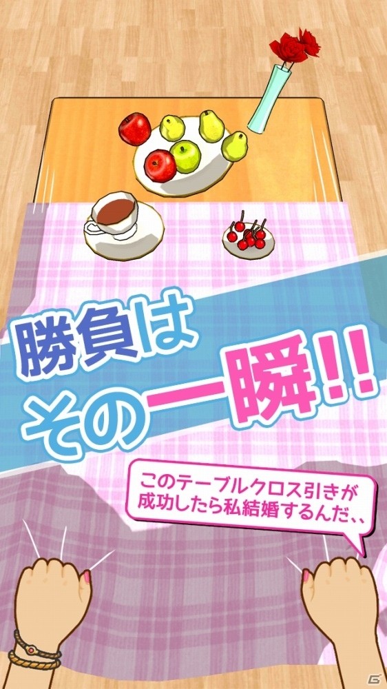 テーブルクロス引きがアプリに！iOS/Android「俺に引けないテーブルクロスはない！」の事前予約が開始の画像4