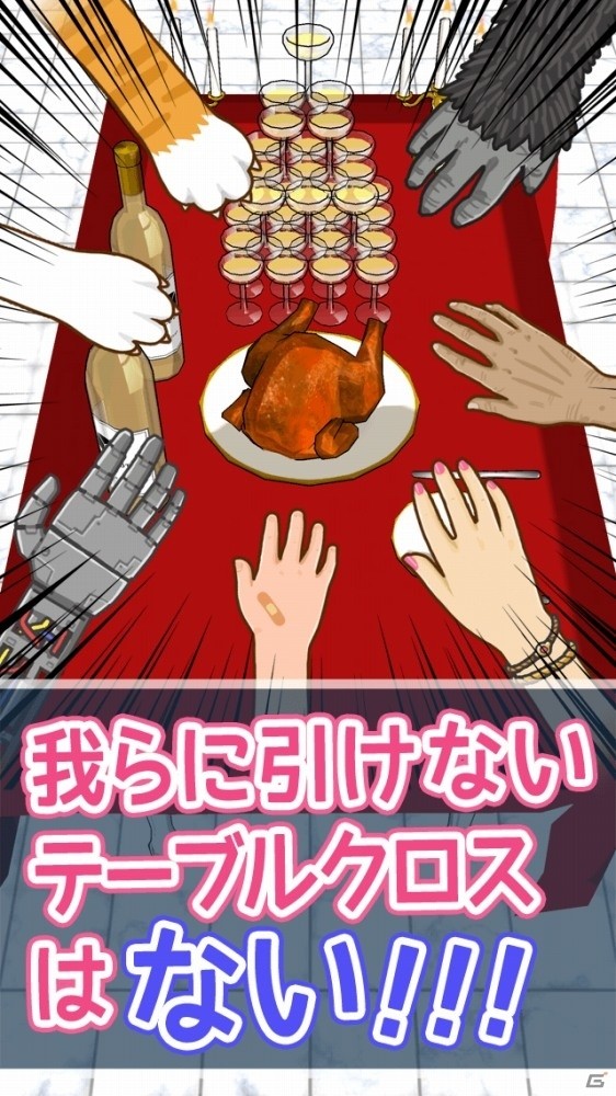テーブルクロス引きがアプリに！iOS/Android「俺に引けないテーブルクロスはない！」の事前予約が開始の画像5