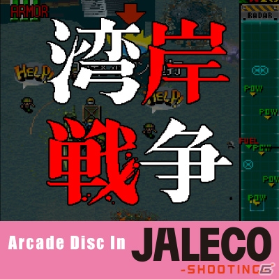 AC「湾岸戦争」のゲームサウンドトラックがiTunesやGoogle Play Musicにて販売開始！の画像1