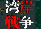 AC「湾岸戦争」のゲームサウンドトラックがiTunesやGoogle Play Musicにて販売開始！