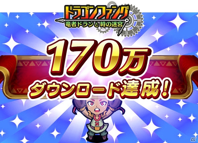 iOS/Android「ドラゴンファング」170万DL突破記念イベント「大竜神祭」が開催！ログインボーナスやガチャイベントも実施の画像1