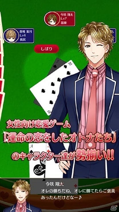 イケメンたちと素敵な恋やゲームを楽しもう！iOS「運命の恋をしたオトナたち」「セレブリティ みんなでパーリー大富豪♪」が配信の画像15