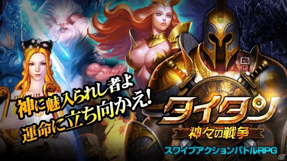 ギリシャ神話の神々の力を駆使して戦うMMORPG「タイタン：神々の戦争」がiOS/Android向けに11月末より配信開始の画像1