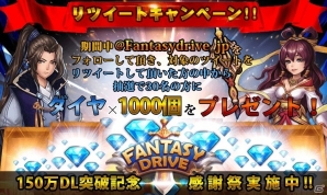 iOS/Android「ファンタジードライブ」にて「150万DL突破大感謝キャンペーン」が開催！スタンプ&ログインボーナスを実施の画像2