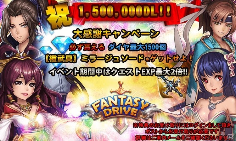iOS/Android「ファンタジードライブ」にて「150万DL突破大感謝キャンペーン」が開催！スタンプ&ログインボーナスを実施の画像1