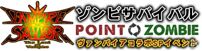 「ゾンビカフェ」×「ヴァンパイアセイヴァー」コラボ第2弾が開催！新たにオルバス、アナカリス、フォボスが登場の画像10