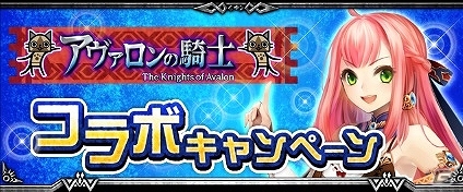 GREE「モンスターハンター ロア オブ カード」と「アヴァロンの騎士」がコラボ！条件をクリアしてレアガチャ券などのアイテムを手に入れようの画像1