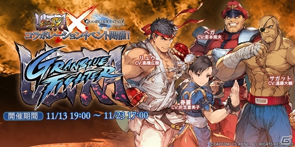 「グランブルーファンタジー」にリュウや春麗が参戦！「ウルトラストリートファイターIV」とのコラボイベントが11月13日に開催の画像1