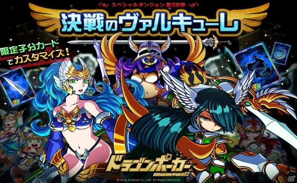 iOS/Android「ドラゴンポーカー」戦乙女たちの饗宴！スペシャルダンジョン「決戦のヴァルキューレ」が開催の画像1