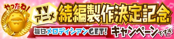 iOS/Android「SHOW BY ROCK!!」TVアニメ続編が製作決定！アプリ内でメロディシアンがもらえる記念キャンペーンが開始の画像1