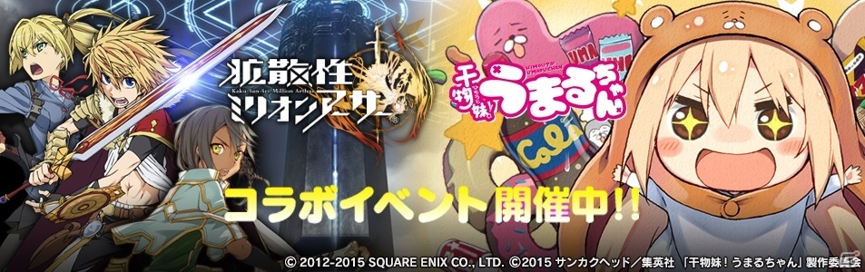 PS Vita版「拡散性ミリオンアーサー」アニメ「干物妹！うまるちゃん」とのコラボイベントが開催！2種類のコラボガチャも設置の画像1