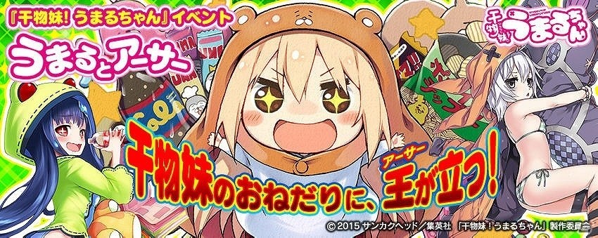 PS Vita版「拡散性ミリオンアーサー」アニメ「干物妹！うまるちゃん」とのコラボイベントが開催！2種類のコラボガチャも設置の画像2
