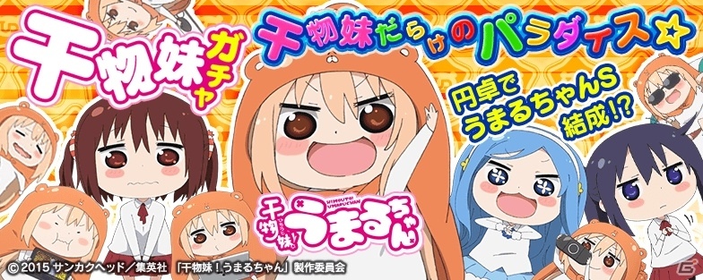 PS Vita版「拡散性ミリオンアーサー」アニメ「干物妹！うまるちゃん」とのコラボイベントが開催！2種類のコラボガチャも設置の画像3