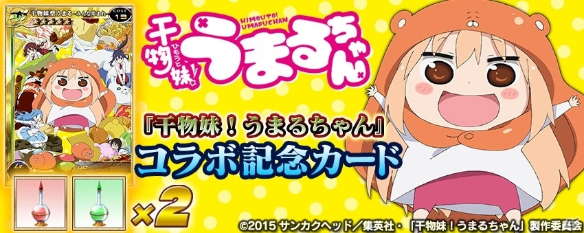 PS Vita版「拡散性ミリオンアーサー」アニメ「干物妹！うまるちゃん」とのコラボイベントが開催！2種類のコラボガチャも設置の画像6