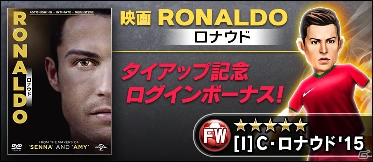 iOS/Android「BFB 2015 サッカー育成ゲーム」ドキュメンタリー映画「RONALDO/ロナウド」とのタイアップが開始！の画像2