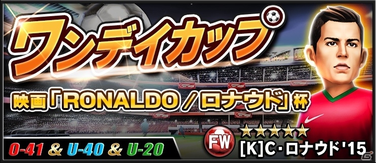 iOS/Android「BFB 2015 サッカー育成ゲーム」ドキュメンタリー映画「RONALDO/ロナウド」とのタイアップが開始！の画像6