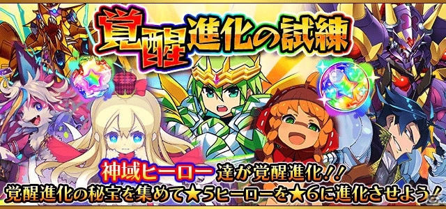 iOS/Android「フルボッコヒーローズX」新たに7体のヒーローが★6に進化する「覚醒進化の試練」が開催！「真・進化の秘宝」も実施の画像1
