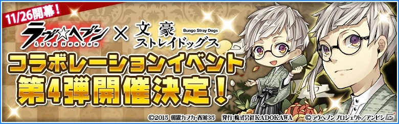 iOS/Android「ラヴヘブン」と「文豪ストレイドッグス」のコラボイベント第4弾が11月26日より開始！ログインキャンペーンも実施中の画像1