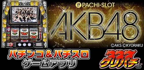 バーチャルホール「グリパチ」Android版にて「ぱちスロ AKB48」が11月12日より配信―専用アイテムの販売も開始の画像1