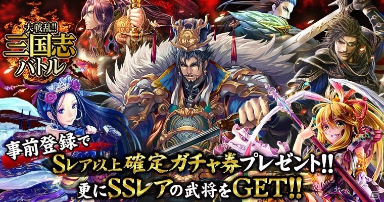 「大戦乱!!三国志バトル」がGREEにて登場！事前登録記念プレガチャ＆招待キャンペーンが同時開催の画像1