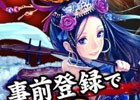 「大戦乱!!三国志バトル」がGREEにて登場！事前登録記念プレガチャ＆招待キャンペーンが同時開催