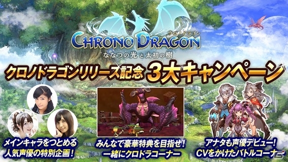 iOS/Android「クロノドラゴン ～ななつの光と太初の樹～」の番組がSHOWROOMにて放送決定！3つの企画が11月10日より順次スタートの画像1