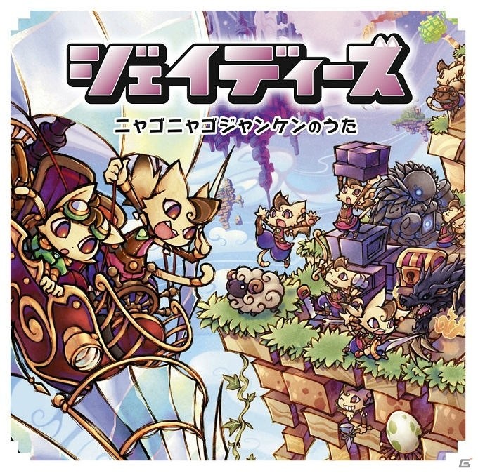 ジェイディーズが歌うPS Vita「エアシップQ」タイアップソング「ニャゴニャゴジャンケンのうた」が12月2日にリリースの画像1