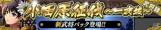 iOS/Android「戦国やらいでか -乱舞伝-」下克上の始祖「北条早雲」がLE武将に！北条氏政、風魔小太郎も登場の画像1