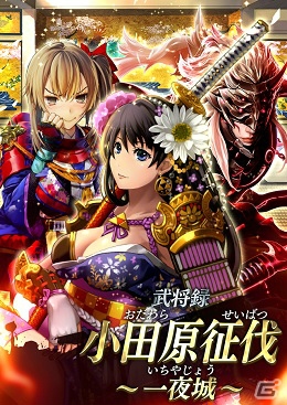 iOS/Android「戦国やらいでか -乱舞伝-」下克上の始祖「北条早雲」がLE武将に！北条氏政、風魔小太郎も登場の画像2